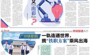 羊城晚报专题刊登 《广州铁职院：一轨连通世界，携“铁职方案”乘风出海》